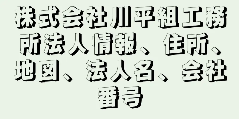 株式会社川平組工務所法人情報、住所、地図、法人名、会社番号