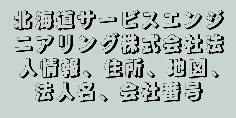 北海道サービスエンジニアリング株式会社法人情報、住所、地図、法人名、会社番号