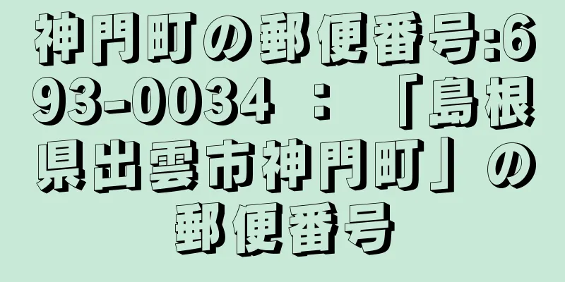 神門町の郵便番号:693-0034 ： 「島根県出雲市神門町」の郵便番号