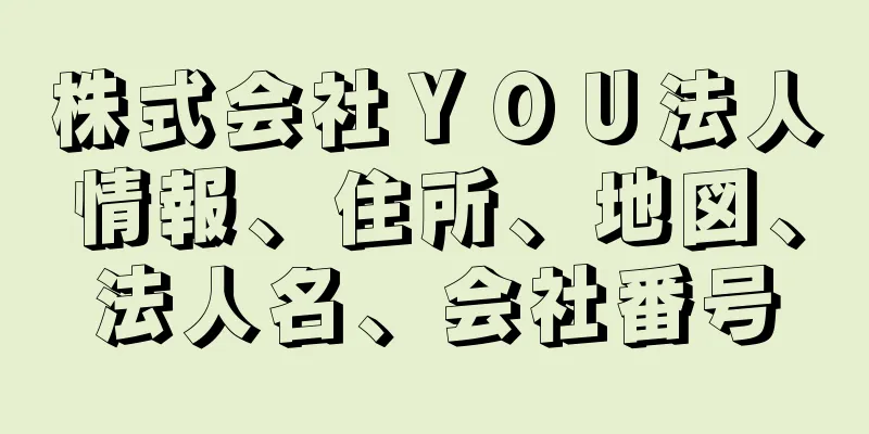 株式会社ＹＯＵ法人情報、住所、地図、法人名、会社番号