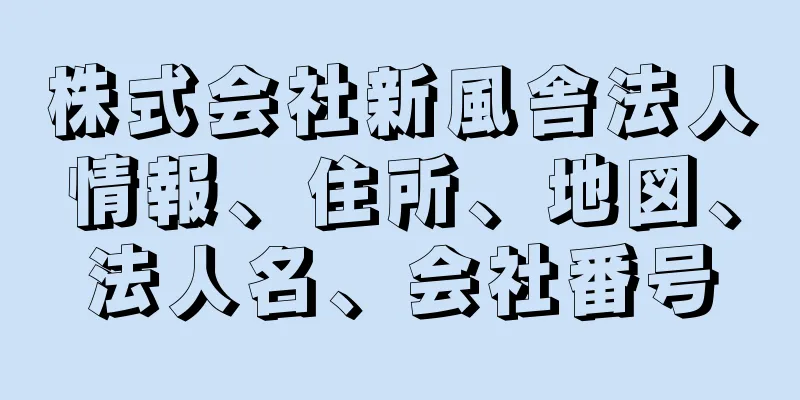 株式会社新風舎法人情報、住所、地図、法人名、会社番号