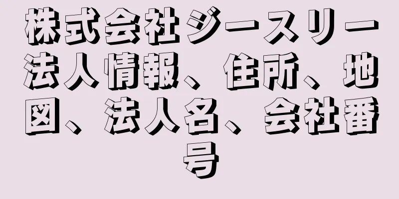 株式会社ジースリー法人情報、住所、地図、法人名、会社番号