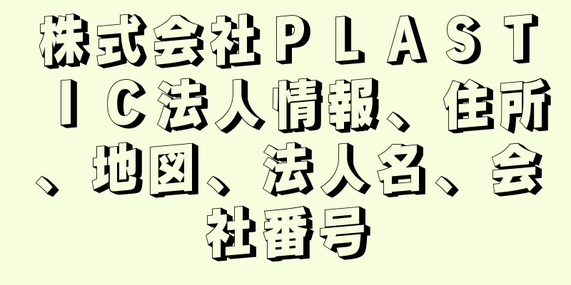 株式会社ＰＬＡＳＴＩＣ法人情報、住所、地図、法人名、会社番号