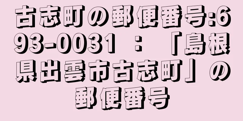 古志町の郵便番号:693-0031 ： 「島根県出雲市古志町」の郵便番号