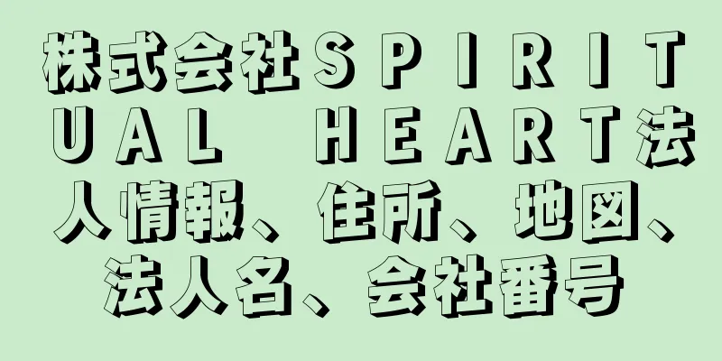 株式会社ＳＰＩＲＩＴＵＡＬ　ＨＥＡＲＴ法人情報、住所、地図、法人名、会社番号