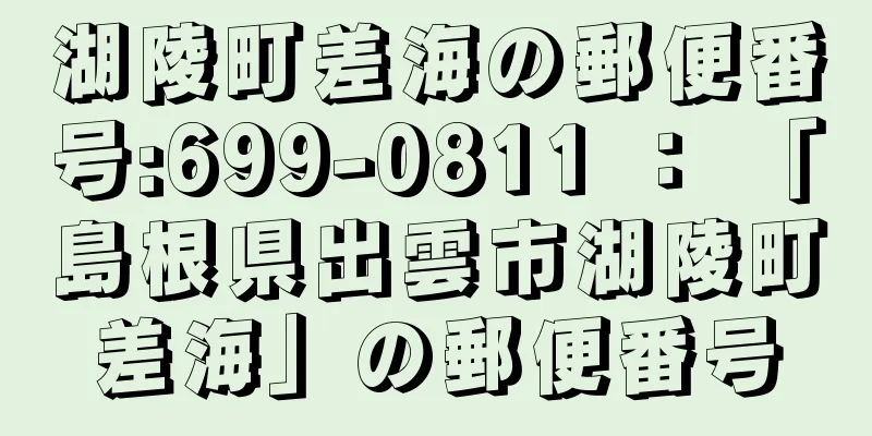 湖陵町差海の郵便番号:699-0811 ： 「島根県出雲市湖陵町差海」の郵便番号