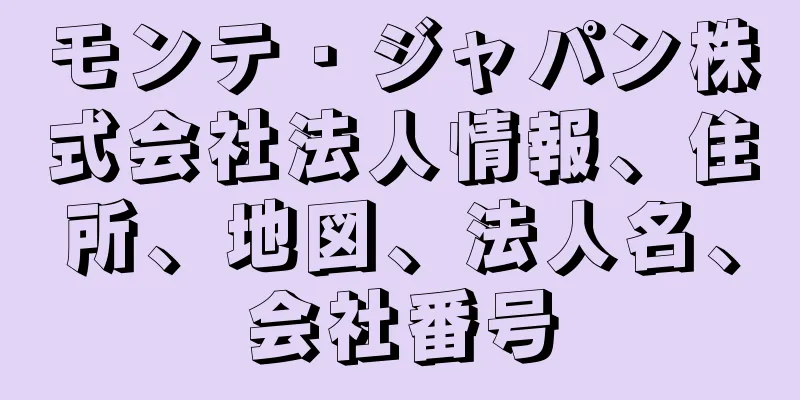 モンテ・ジャパン株式会社法人情報、住所、地図、法人名、会社番号