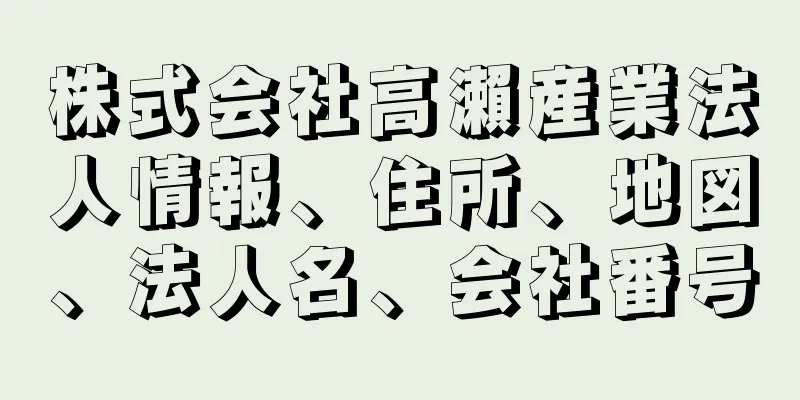 株式会社高瀨産業法人情報、住所、地図、法人名、会社番号