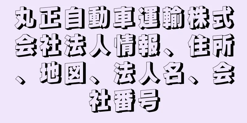 丸正自動車運輸株式会社法人情報、住所、地図、法人名、会社番号