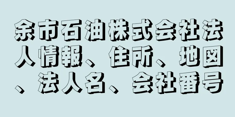 余市石油株式会社法人情報、住所、地図、法人名、会社番号