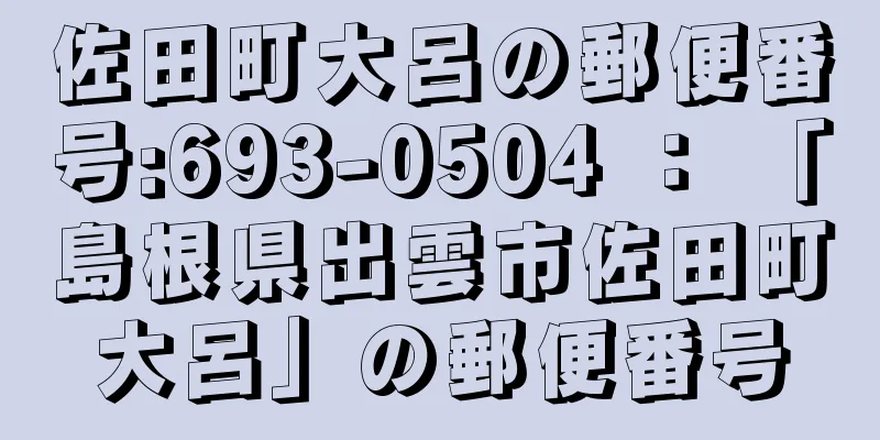 佐田町大呂の郵便番号:693-0504 ： 「島根県出雲市佐田町大呂」の郵便番号