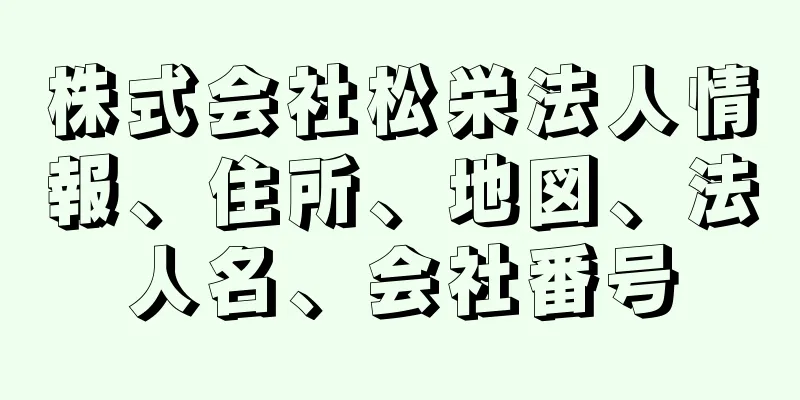 株式会社松栄法人情報、住所、地図、法人名、会社番号