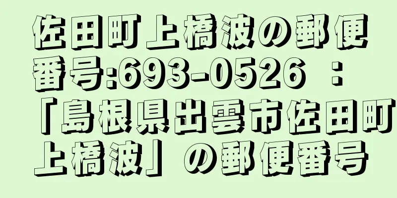 佐田町上橋波の郵便番号:693-0526 ： 「島根県出雲市佐田町上橋波」の郵便番号