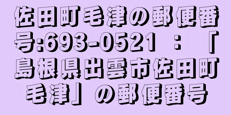 佐田町毛津の郵便番号:693-0521 ： 「島根県出雲市佐田町毛津」の郵便番号