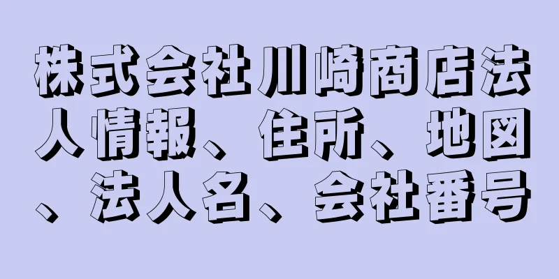 株式会社川崎商店法人情報、住所、地図、法人名、会社番号