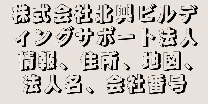 株式会社北興ビルディングサポート法人情報、住所、地図、法人名、会社番号