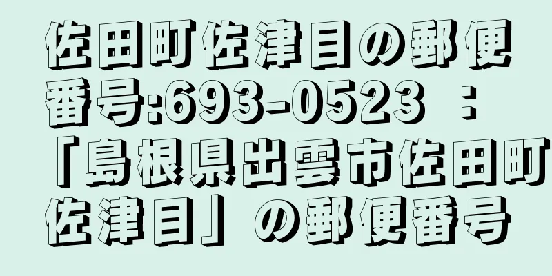 佐田町佐津目の郵便番号:693-0523 ： 「島根県出雲市佐田町佐津目」の郵便番号