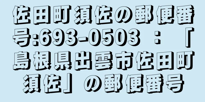 佐田町須佐の郵便番号:693-0503 ： 「島根県出雲市佐田町須佐」の郵便番号