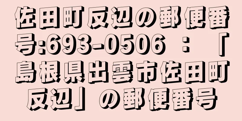 佐田町反辺の郵便番号:693-0506 ： 「島根県出雲市佐田町反辺」の郵便番号