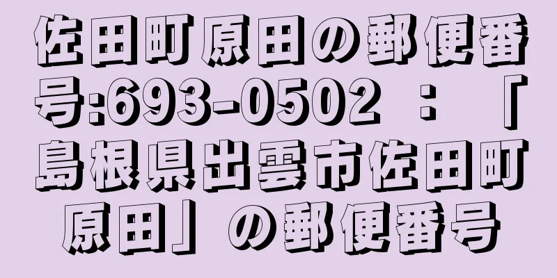 佐田町原田の郵便番号:693-0502 ： 「島根県出雲市佐田町原田」の郵便番号