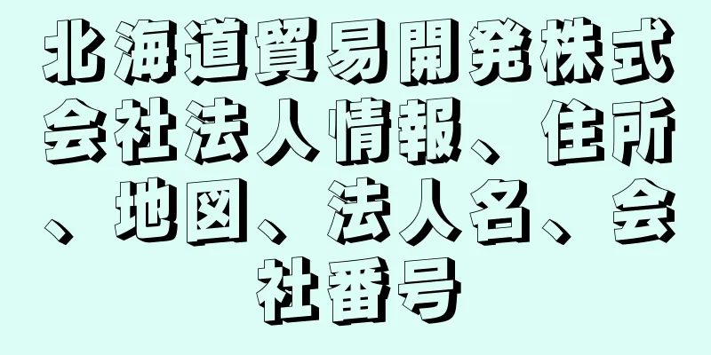 北海道貿易開発株式会社法人情報、住所、地図、法人名、会社番号