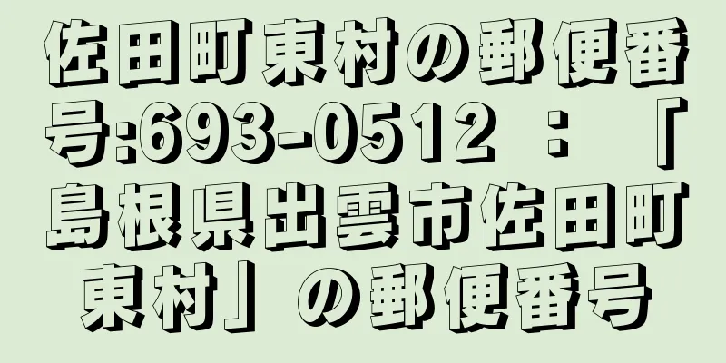 佐田町東村の郵便番号:693-0512 ： 「島根県出雲市佐田町東村」の郵便番号