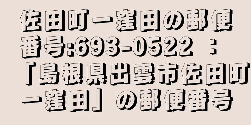 佐田町一窪田の郵便番号:693-0522 ： 「島根県出雲市佐田町一窪田」の郵便番号