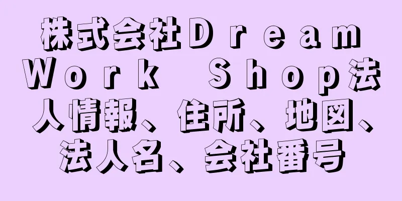 株式会社Ｄｒｅａｍ　Ｗｏｒｋ　Ｓｈｏｐ法人情報、住所、地図、法人名、会社番号