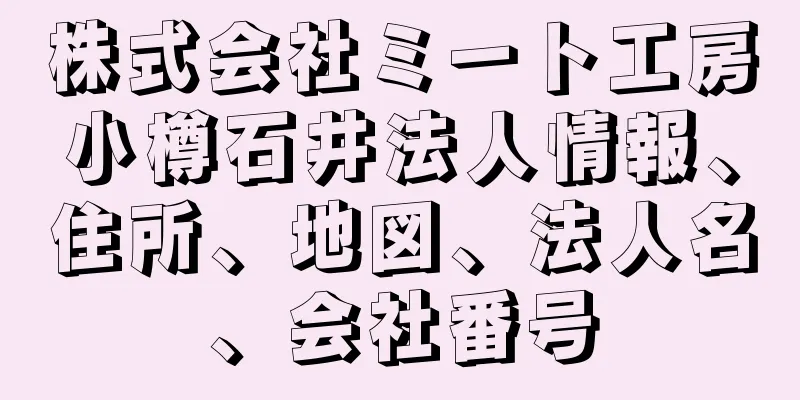 株式会社ミート工房小樽石井法人情報、住所、地図、法人名、会社番号