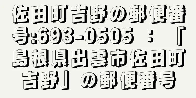 佐田町吉野の郵便番号:693-0505 ： 「島根県出雲市佐田町吉野」の郵便番号