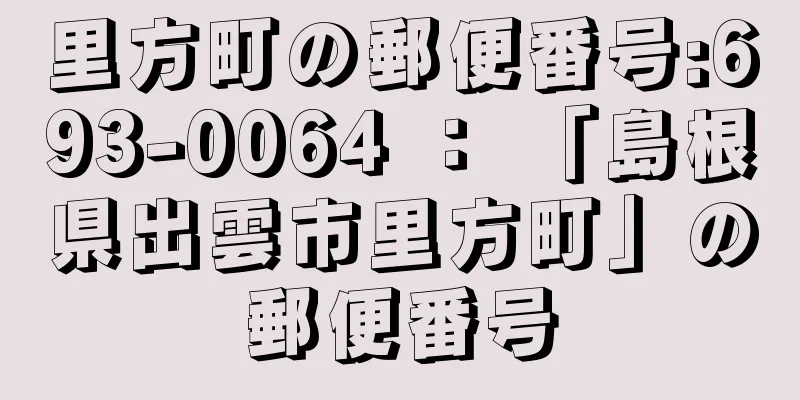 里方町の郵便番号:693-0064 ： 「島根県出雲市里方町」の郵便番号