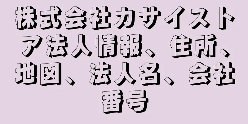 株式会社カサイストア法人情報、住所、地図、法人名、会社番号