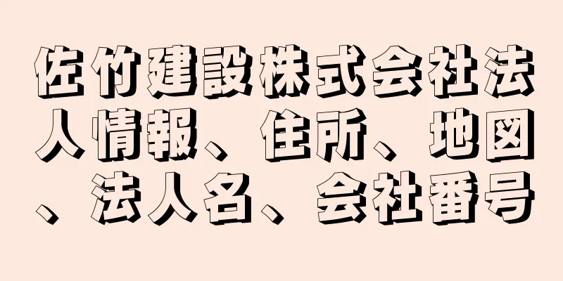 佐竹建設株式会社法人情報、住所、地図、法人名、会社番号