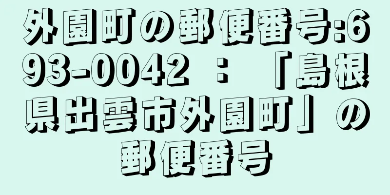 外園町の郵便番号:693-0042 ： 「島根県出雲市外園町」の郵便番号