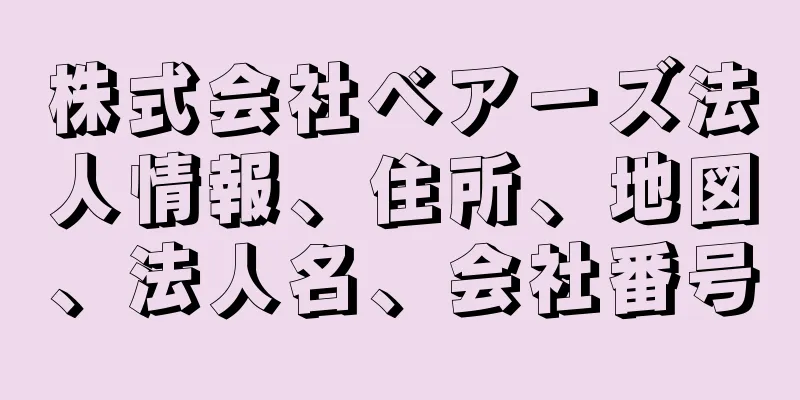 株式会社ベアーズ法人情報、住所、地図、法人名、会社番号