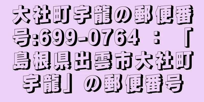 大社町宇龍の郵便番号:699-0764 ： 「島根県出雲市大社町宇龍」の郵便番号