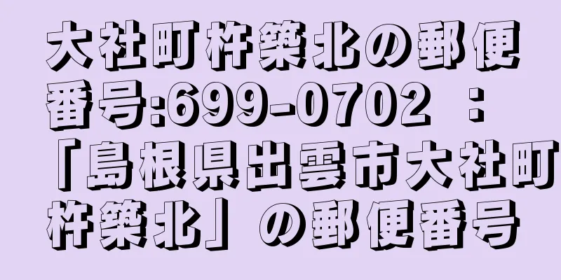 大社町杵築北の郵便番号:699-0702 ： 「島根県出雲市大社町杵築北」の郵便番号