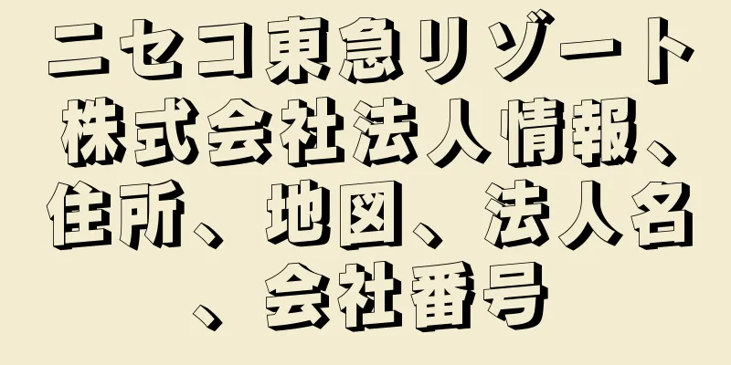 ニセコ東急リゾート株式会社法人情報、住所、地図、法人名、会社番号