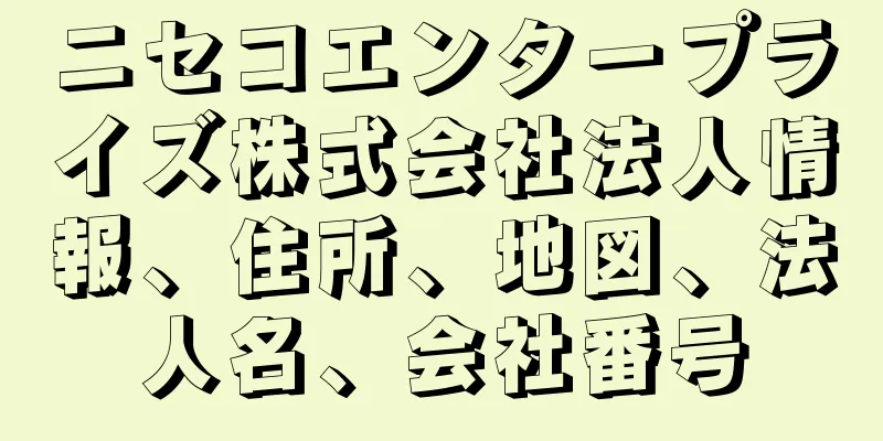ニセコエンタープライズ株式会社法人情報、住所、地図、法人名、会社番号