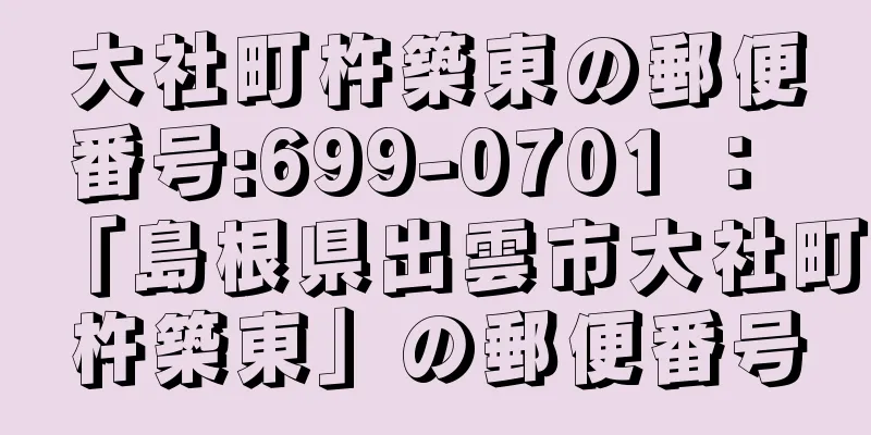 大社町杵築東の郵便番号:699-0701 ： 「島根県出雲市大社町杵築東」の郵便番号