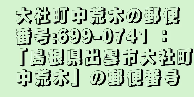 大社町中荒木の郵便番号:699-0741 ： 「島根県出雲市大社町中荒木」の郵便番号