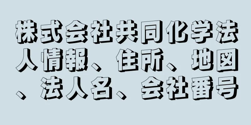 株式会社共同化学法人情報、住所、地図、法人名、会社番号