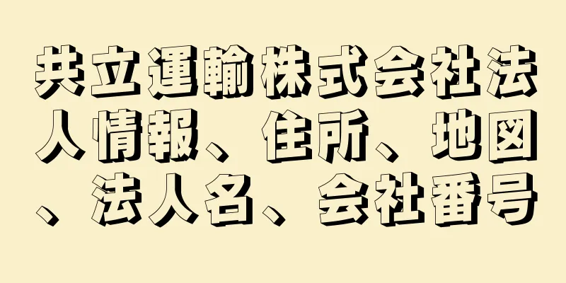 共立運輸株式会社法人情報、住所、地図、法人名、会社番号