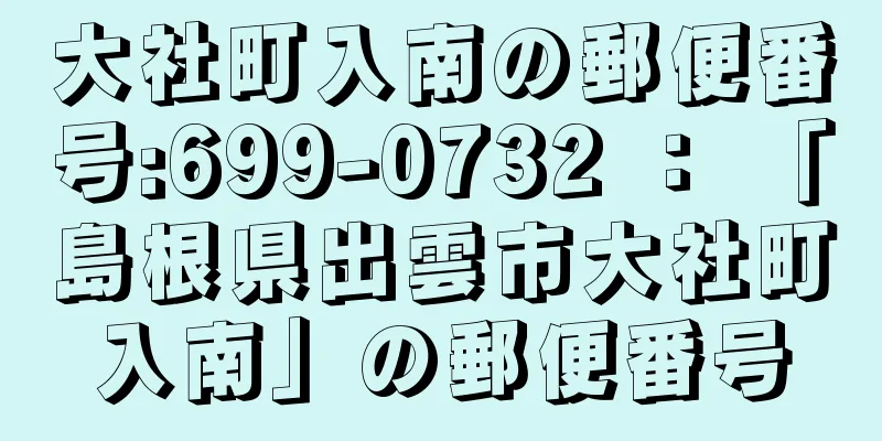 大社町入南の郵便番号:699-0732 ： 「島根県出雲市大社町入南」の郵便番号