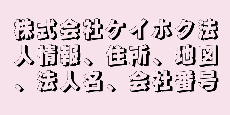 株式会社ケイホク法人情報、住所、地図、法人名、会社番号