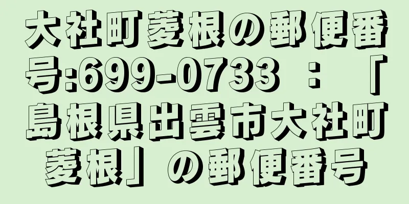 大社町菱根の郵便番号:699-0733 ： 「島根県出雲市大社町菱根」の郵便番号