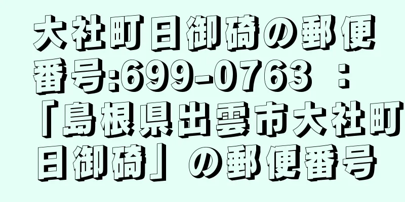 大社町日御碕の郵便番号:699-0763 ： 「島根県出雲市大社町日御碕」の郵便番号