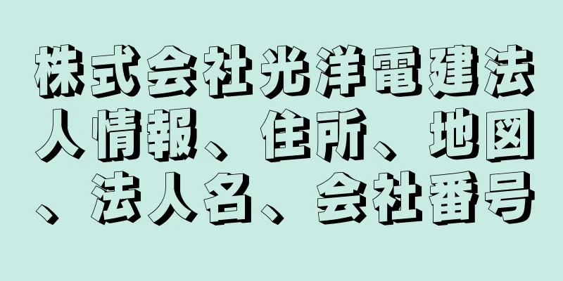 株式会社光洋電建法人情報、住所、地図、法人名、会社番号