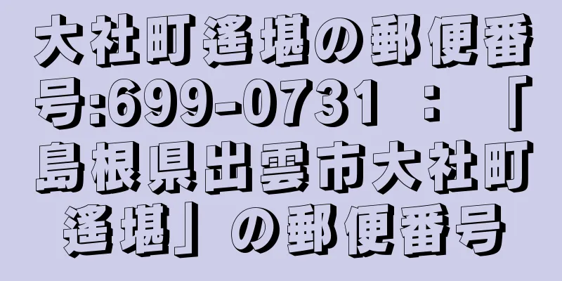 大社町遙堪の郵便番号:699-0731 ： 「島根県出雲市大社町遙堪」の郵便番号