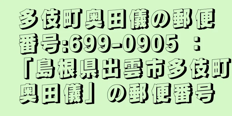 多伎町奥田儀の郵便番号:699-0905 ： 「島根県出雲市多伎町奥田儀」の郵便番号